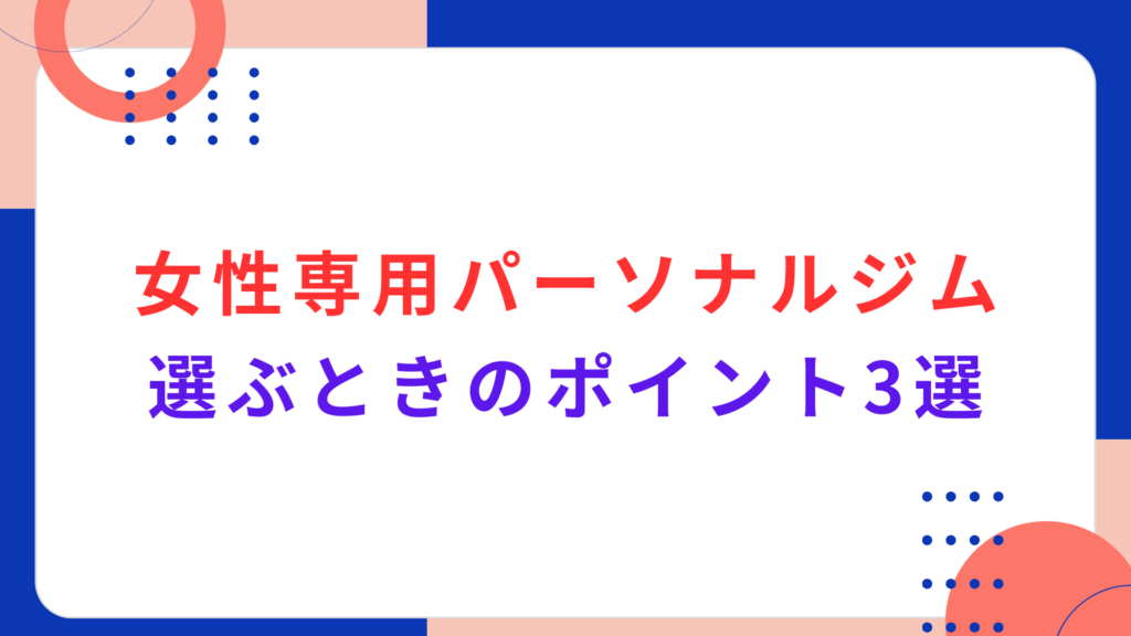 女性専用パーソナルジムを選ぶときのポイント3選